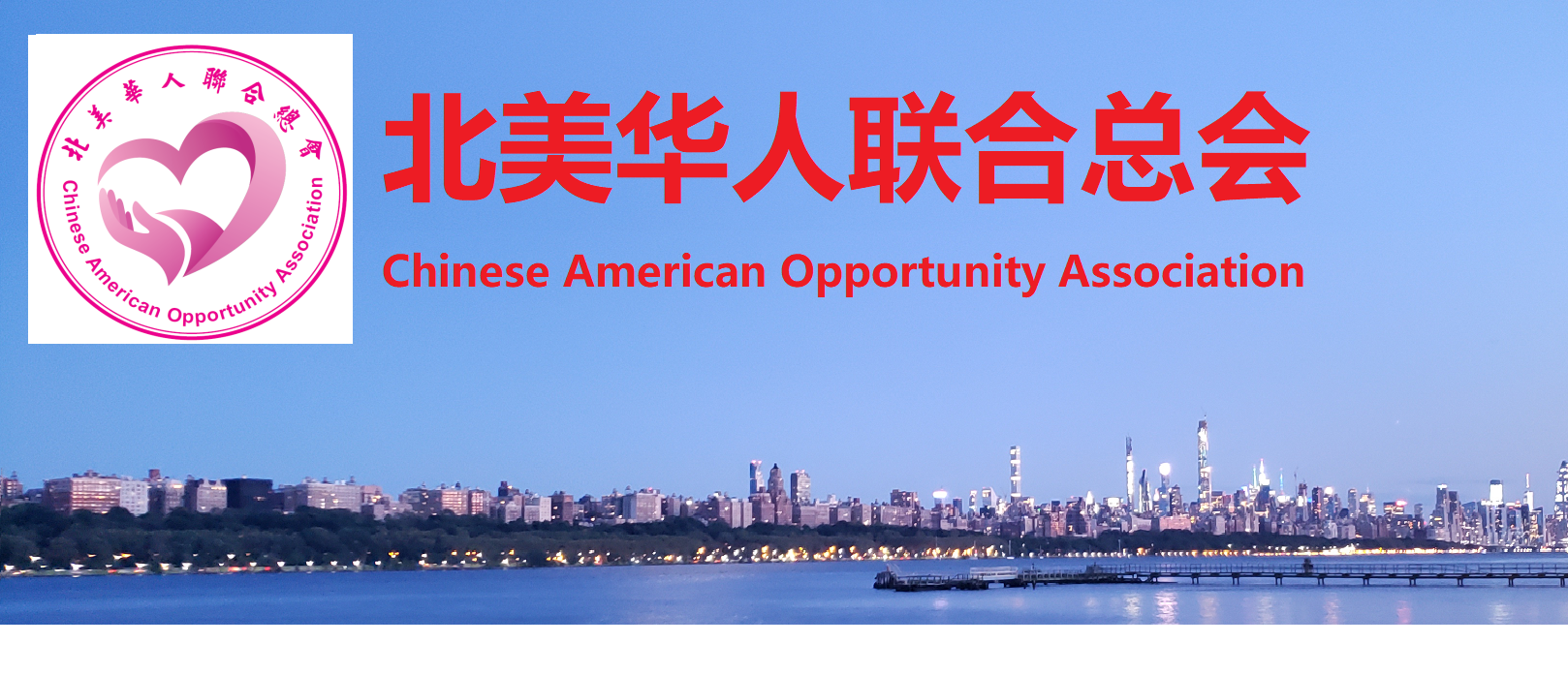 Chinese American Opportunity Association 北美华人联合总会 Logo